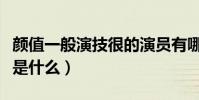 颜值一般演技很的演员有哪些(他们的成名作是什么)