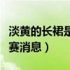 淡黄的长裙是什么梗（节目开播前就被爆出退赛消息）