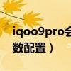 iqoo9pro会是屏下摄像头么（iqoo9pro参数配置）