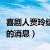 喜剧人贾玲结婚了吗（网上多次传出隐婚生子的消息）