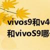 vivos9和v40轻奢版哪个好（荣耀v40轻奢版和vivoS9哪个好）