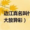 边江真名叫什么（和黄渤是同班同学在配音界大放异彩）