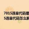 7015违章代码是什么意思（7305违章代码是什么意思 7305违章代码怎么解决）