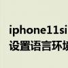 iphone11siri怎么设置语言（iphone13怎么设置语言环境）