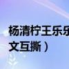 杨清柠王乐乐怎么回事（两人社交网站再次发文互撕）
