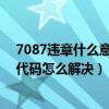 7087违章什么意思（7307违章代码是什么意思 7307违章代码怎么解决）