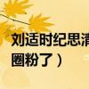 刘适时纪思清现在还在一起吗（吴宣仪都被他圈粉了）