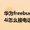 华为freebuds4i支持鸿蒙吗（华为FreeBuds4i怎么接电话）