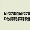 blf278和blf278c有啥区别（p278D故障码怎么解决 P278D故障码解释及消除方法）