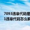 7093违章代码是什么意思（7331违章代码是什么意思 7331违章代码怎么解决）