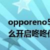 opporeno5pro咚咚（OPPOReno6pro 怎么开启咚咚传情）