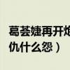 葛荟婕再开炮汪峰（葛荟婕汪峰之间到底什么仇什么怨）