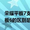 荣耀平板7支持wifi6吗（荣耀平板7和荣耀平板6的区别是什么）