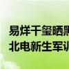 易烊千玺晒黑了什么梗（曝易烊千玺大二参加北电新生军训）