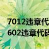 7012违章代码（7602违章代码是什么意思 7602违章代码怎么解决）