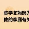 陈学冬妈妈为什么不上节目（知情人爆料这和他的家庭有关）
