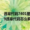 违章代码7401是什么意思（7309违章代码是什么意思 7309违章代码怎么解决）