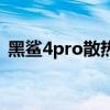 黑鲨4pro散热背夹（黑鲨4Pro散热怎么样）