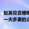 赵英俊袁姗姗分手了吗（网友调侃赵英俊不是一夫多妻的么）