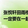 张悦轩田雨橙定了婚约是真的吗（青梅竹马不一定要在一起）