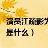 演员江疏影为啥不火（江疏影与胡歌分手原因是什么）