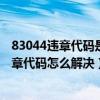 83044违章代码是什么（7354违章代码是什么意思 7354违章代码怎么解决）