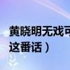 黄晓明无戏可拍什么梗（杨颖竟然对媒体说了这番话）