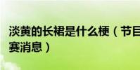 淡黄的长裙是什么梗(节目开播前就被爆出退赛消息)