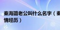 秦海璐老公叫什么名字(秦海璐曾有过几段感情经历)