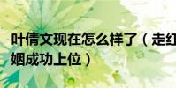 叶倩文现在怎么样了(走红之后插足恩师的婚姻成功上位)