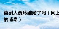 喜剧人贾玲结婚了吗(网上多次传出隐婚生子的消息)