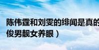 陈伟霆和刘雯的绯闻是真的吗(共登嘉人封面俊男靓女养眼)