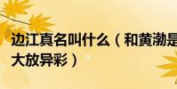 边江真名叫什么(和黄渤是同班同学在配音界大放异彩)