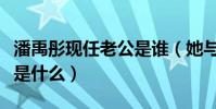 潘禹彤现任老公是谁(她与朱亚文分手原因会是什么)