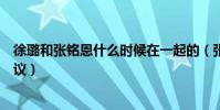 徐璐和张铭恩什么时候在一起的(张铭恩徐璐七夕撒糖引热议)