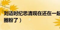 刘适时纪思清现在还在一起吗(吴宣仪都被他圈粉了)
