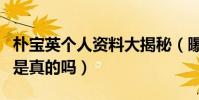 朴宝英个人资料大揭秘(曝朴宝英外号打架王是真的吗)