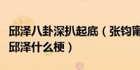 邱泽八卦深扒起底(张钧甯回应邱泽恋情打脸邱泽什么梗)