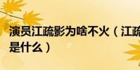 演员江疏影为啥不火(江疏影与胡歌分手原因是什么)