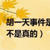 胡一天事件是怎么回事（网曝胡一天内裤门是不是真的）