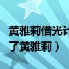 黄雅莉借光计划是什么（网曝向往的生活带红了黄雅莉）