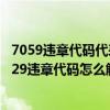 7059违章代码代表什么意思（7629违章代码是什么意思 7629违章代码怎么解决）