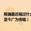 陈瑞最近唱过什么歌（陈瑞为什么不红陈瑞早期演唱的歌曲至今广为传唱）