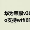 华为荣耀v30pro支持wifi6吗（荣耀play5Pro支持wifi6吗）