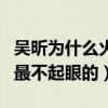 吴昕为什么火不起来（她一直都是快乐家族中最不起眼的）