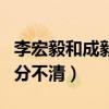 李宏毅和成毅是什么关系（李宏毅成毅傻傻的分不清）