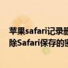 苹果safari记录删了怎么查看（苹果iPhone6如何查看和删除Safari保存的密码）