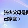 张杰父母是做什么的（他很少公开场合提到自己家庭）