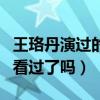 王珞丹演过的电视剧（这些经典中的经典你们看过了吗）