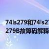 74ls279和74ls279n有什么区别（p279B故障码怎么解决 P279B故障码解释及消除方法）